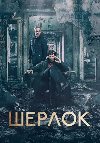 Шерлок — постер сериала