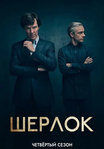 Шерлок 4 сезон — постер