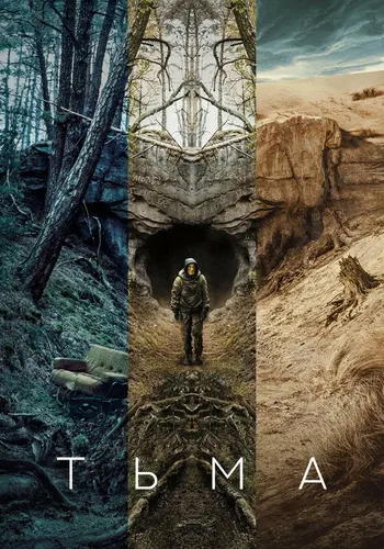 Тьма (2017) — постер