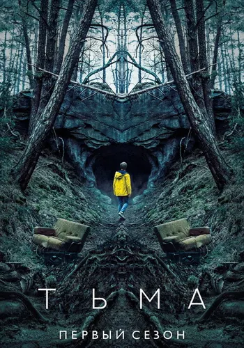 Тьма 1 сезон — постер