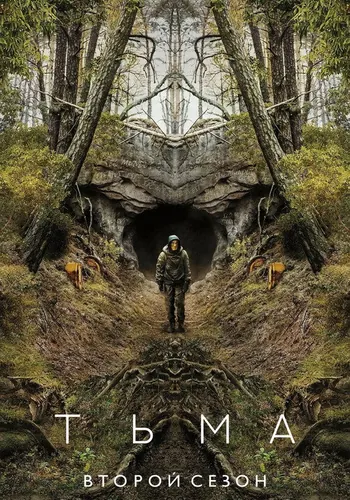 Тьма 2 сезон — постер