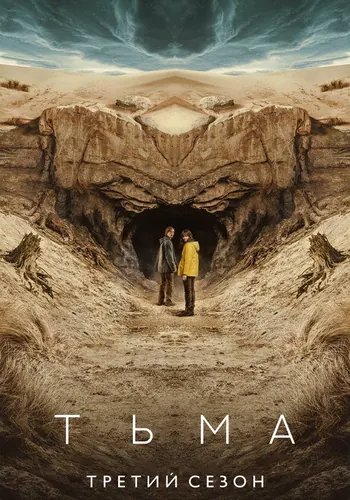 Тьма 3 сезон — постер
